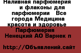 Наливная парфюмерия RENI и флаконы для парфюмерии - Все города Медицина, красота и здоровье » Парфюмерия   . Ненецкий АО,Варнек п.